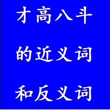 才高八斗的近义词和反义词