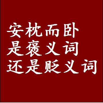 安枕而卧是褒义词还是贬义词，一年级造句子成语解释