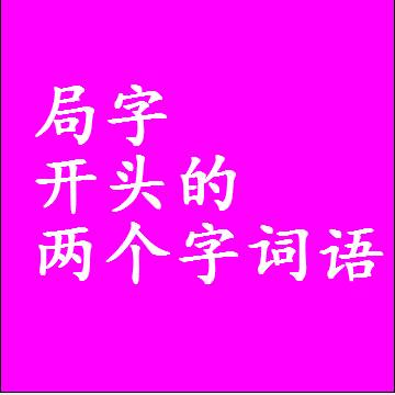 局字开头的两个字词语，第一个字是局的二2字组词大全