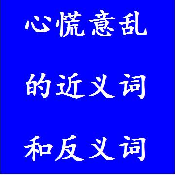 心慌意乱的反义词和近义词
