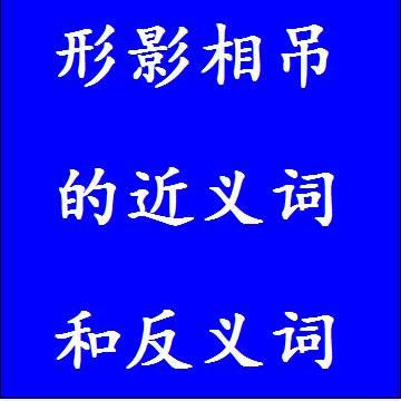 形影相吊的反义词和近义词