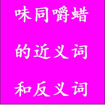 味同嚼蜡的近义词和反义词四字词语