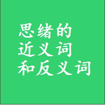 思绪的近义词和反义词标准答案