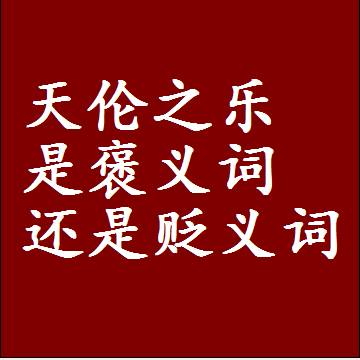 天伦之乐是褒义词还是贬义词，或者是一个中性词