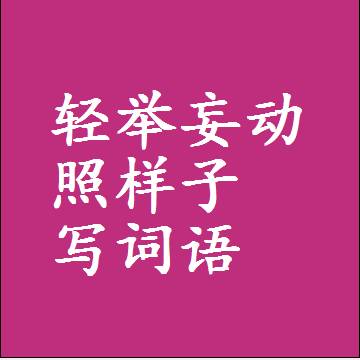 轻举妄动照样子写词语，结构一样的近义词同义词