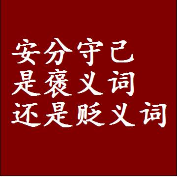 安分守己是褒义词还是贬义词还是中性词，造句子写一句话