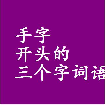 手字打头的三字词语，第一个字是手的三个字组词