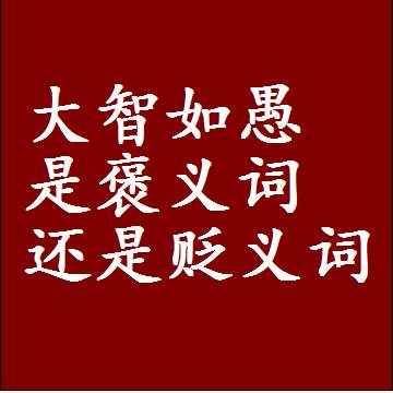 大智如愚是褒义词还是贬义词还是中性词，是什么意思