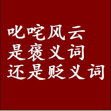 叱咤风云是褒义词还是贬义词，近义词和反义词成语解释
