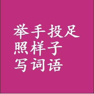 举手投足照样子写词语和成语