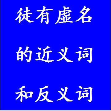 徒有虚名的近义词和反义词