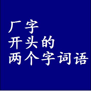 第一个字是厂字开头的两个字词语组词