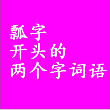 第一个字是瓢字开头的两个字词语组词
