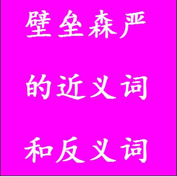 壁垒森严的近义词和反义词