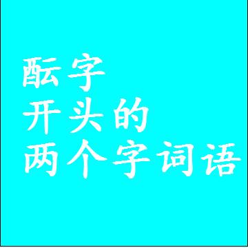 第一个字是酝字开头的两个字词语组词