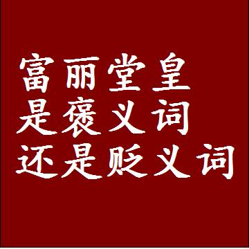 富丽堂皇是褒义词还是贬义词，或者是一个中性词