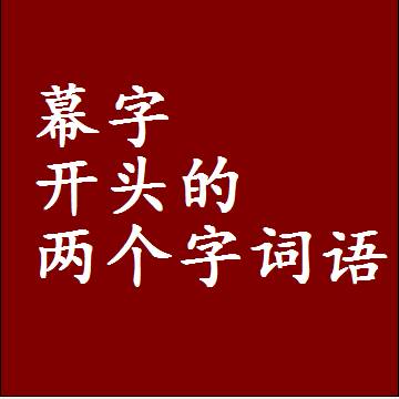 幕字开头的两个字词语，第一个字是幕的2二字组词大全