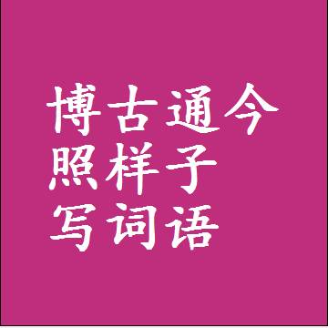 博古通今照样子写词语