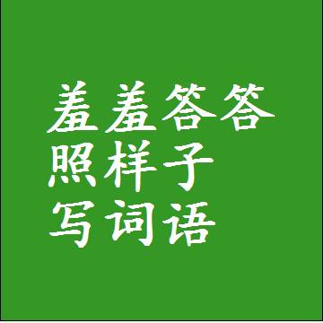 羞羞答答照样子写词语，意思相同结构类似的四字词语