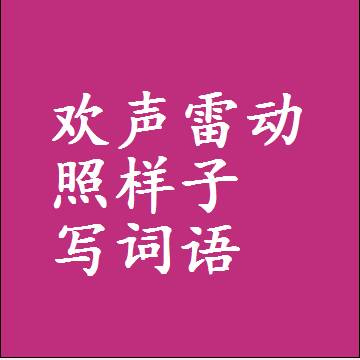 欢声雷动照样子写词语，意思相近差不多的近义词