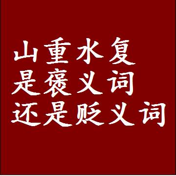 山重水复是褒义词还是贬义词还是中性词，造句子写一句话