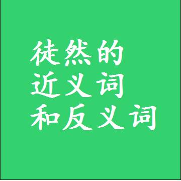 徒然的近义词和反义词最佳标准答案