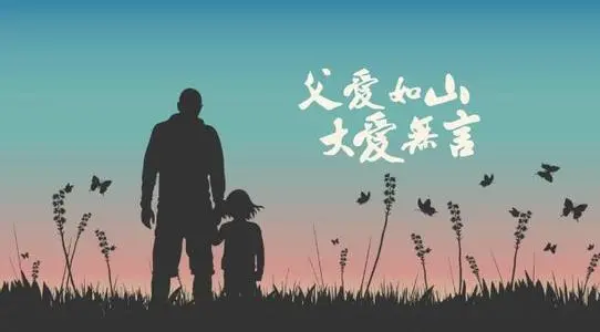 父爱8字短句