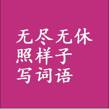 无尽无休照样子写词语和成语