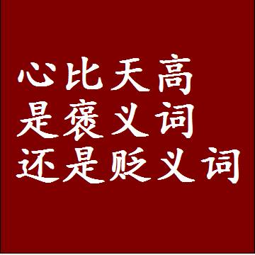心比天高是褒义词还是贬义词，近义词和反义词成语解释