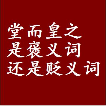 堂而皇之是褒义词还是贬义词，或者是一个中性词