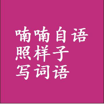 喃喃自语照样子写词语，意思相近差不多的近义词