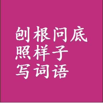 刨根问底照样子写词语，结构一样的近义词同义词