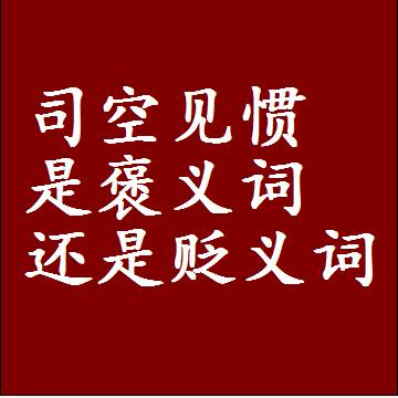 司空见惯是褒义词还是贬义词，或者是一个中性词
