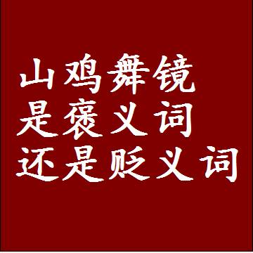 山鸡舞镜是褒义词还是贬义词，或者是一个中性词