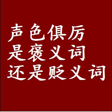 声色俱厉是褒义词还是贬义词还是中性词，是什么意思