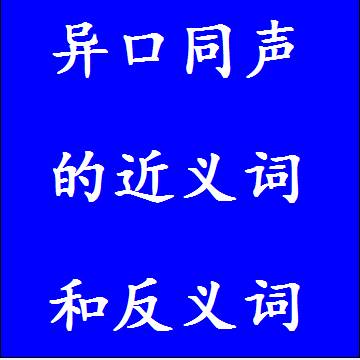异口同声的近义词和反义词