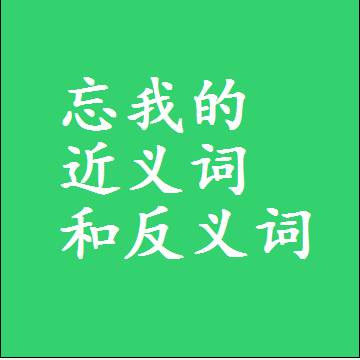 忘我的近义词和反义词最佳标准答案