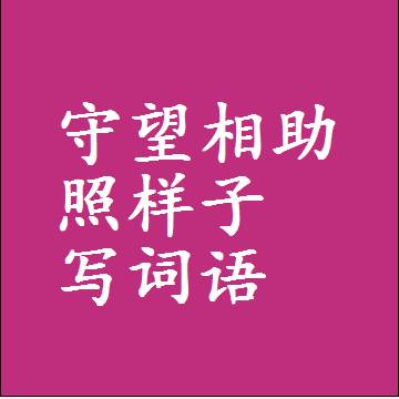 守望相助照样子写词语，结构一样的近义词同义词