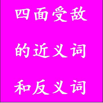 四面受敌的反义词和近义词