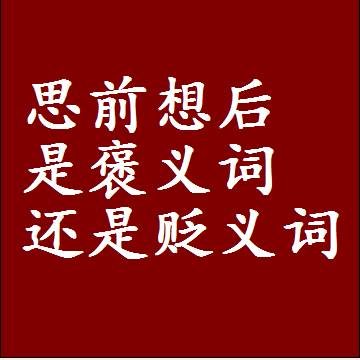 思前想后是褒义词还是贬义词，近义词和反义词成语解释
