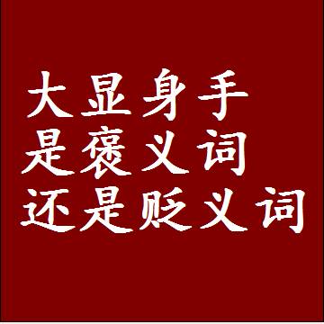大显身手是褒义词还是贬义词，一年级造句子成语解释