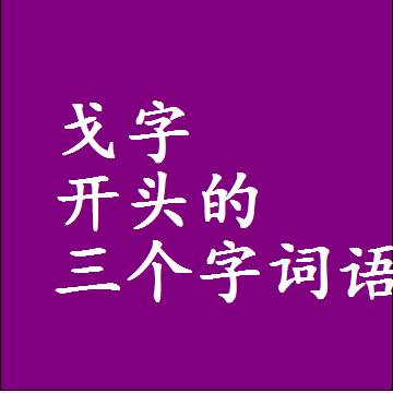 第一个字是戈字开头的三个字组词大全