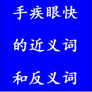 手疾眼快的近义词和反义词四字词语