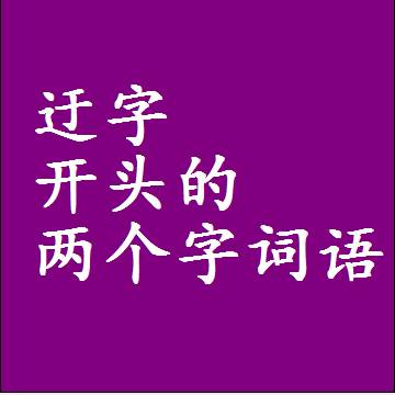 迂字开头的两个字词语，第一个字是迂的2二字组词大全