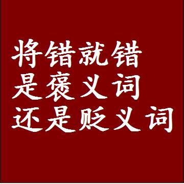 将错就错是褒义词还是贬义词，是批评还是赞美