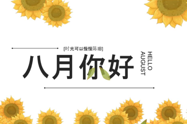 八月你好朋友圈说说 八月你好图片