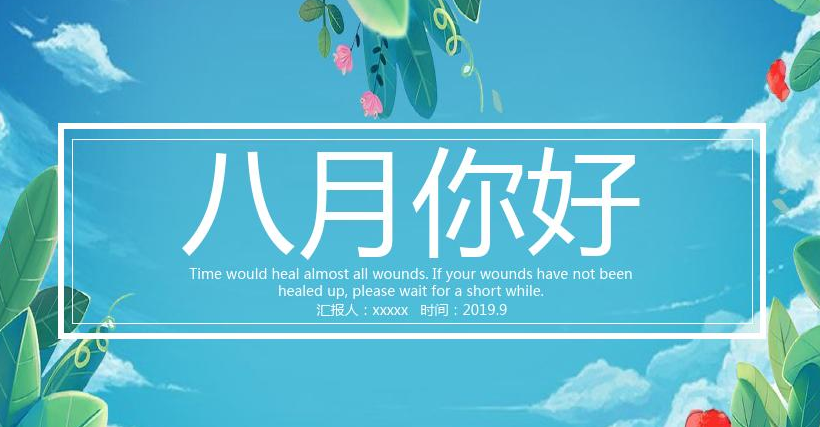 八月你好朋友圈说说 八月你好图片