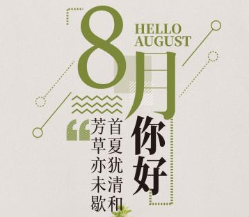 八月你好说说心情短语 开启八月好心情