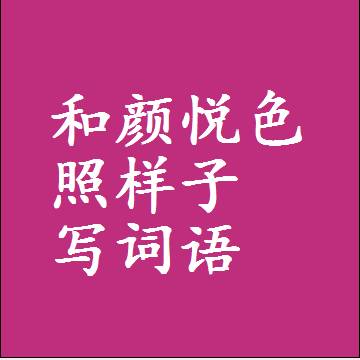 和颜悦色照样子写词语，意思相同结构类似的四字词语