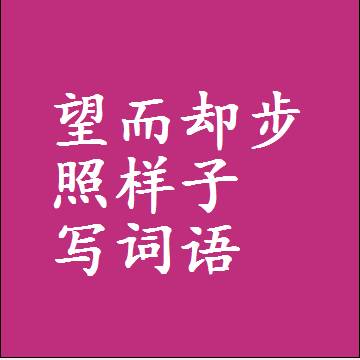 望而却步照样子写词语